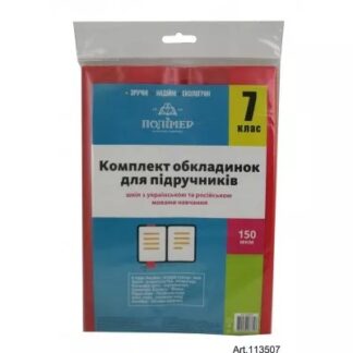 Комплект обкладинок п/е 2515 для підручників 7 клас 100 мкм  арт. 102407_