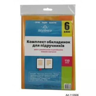 Комплект обкладинок п/е 2515 для підручників 6 клас 100 мкм  арт. 102406_