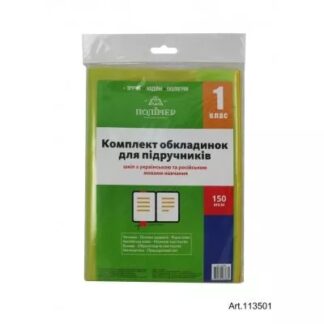 Комплект обкладинок п/е 2515 для підручників 1 клас 100  мкм  арт102401_