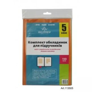 Комплект обкладинок п/е 2515 для підручників 5 клас 100 мкм  арт. 102405_