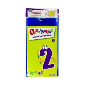 Набір обкладинок 2 клас 150 мк+регульовані