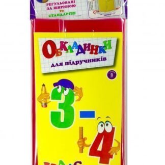 Набір обкладинок 4 клас 150 мк+регульовані