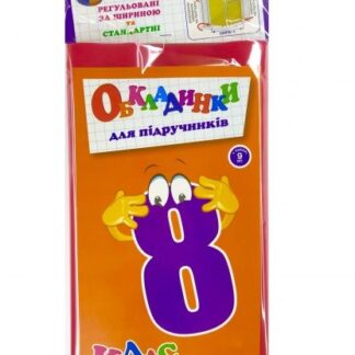 Набір обкладинок 8 клас 150 мк+регульовані
