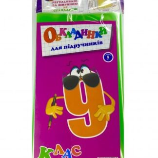 Набір обкладинок 9 клас 150 мк+регульовані