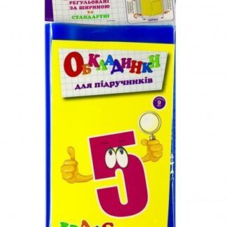 Набір обкладинок 5 клас 150 мк+регульовані