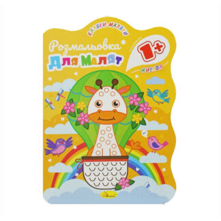 Видання для дозвілля Розмальовка для малят 1+ В5, 12 стор. МІКС