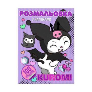 Розмальовка 100 наліпок А4: Kuromi