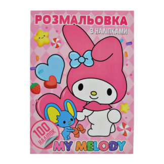 Розмальовка 100 наліпок А4: My Melody