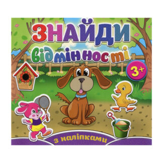 Знайди відмінності. Песик