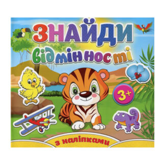 Знайди відмінності. Тигреня