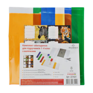 Комплект обкладинок ПВХ універсальних для підручників 1-4 клас, з наклейками, арт. 221631