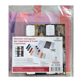 Комплект обкладинок ПВХ універсальних для підручників 8-9 клас, з наклейками, арт. 221633