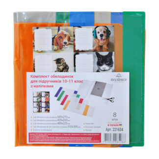 Комплект обкладинок ПВХ універсальних для підручників 10-11 клас, з наклейками, арт. 22163