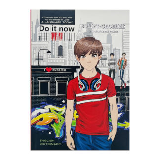 Словник, 55г, 7БЦ, 143х197 мм, 40 аркушів, Матова ламінація.диз21342