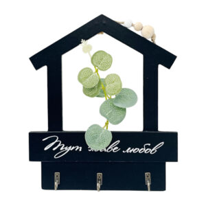 Декоративна настінна ключниця Будиночок з написом 